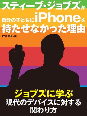 cover image of スティーブ・ジョブズが自分の子どもにiPhoneを持たせなかった理由